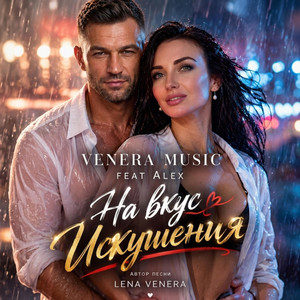 На вкус искушения by VENERA MUSIC, Alex