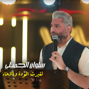 Salwan Al Jomeli - تغيرت المودة والاخاء