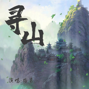 尋山 by 路勇