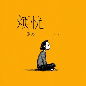 烦 忧 by 夏璇