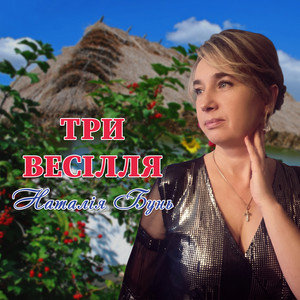 Три весілля