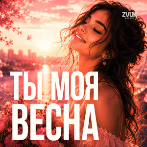Ty moya vesna by ZvukGalaxy
