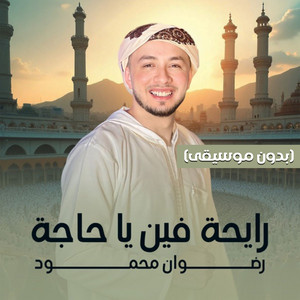 رايحة فين يا حاجة - بدون موسيقى by رضوان محمود