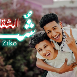 شق الشقايق (عندي حبيبتي انا ست البنات) by Mana production, Ziko Elkarwan, Fathy Eino