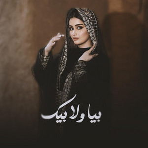 ميوزك حسافات - بيا ولا بيك كليمات جديده