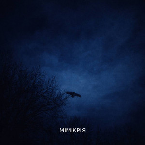 Мімікрія
