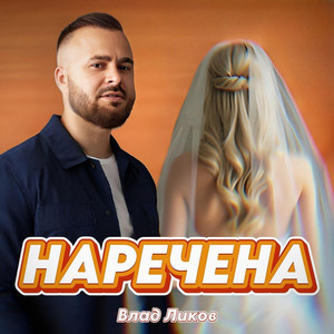 Влад Ликов — НАРЕЧЕНА (Весільна версія)