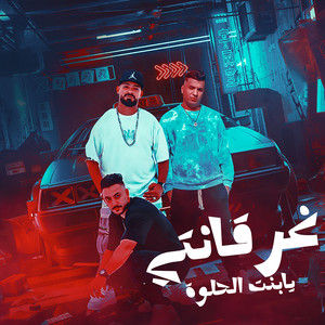 غرقانتى يابنت الحلوة by Ayman Anesa, مصطفى الجن, هادى الصغير