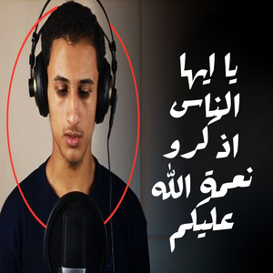 يا ايها الناس اذكرو نعمة الله عليكم by صدي النجوم