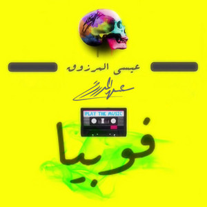 Essa Almarzoug - Phobia