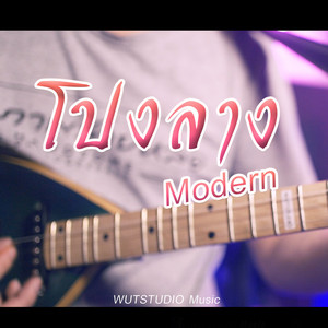 โปงลาง Modern by WUTSTUDIO