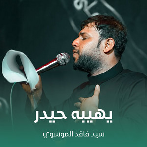يهيبه حيدر by سيد فاقد الموسوي