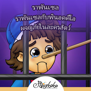ราพันเซลกับพินอคคิโอ - ผจญภัยในละครสัตว์ by Adisebaba ภาษาไทย