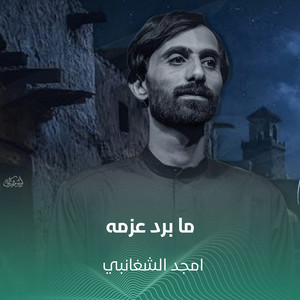 ما برد عزمه by أمجد الشغانبي