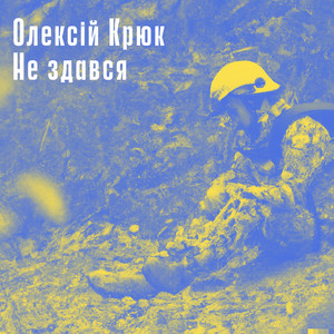 Не здався