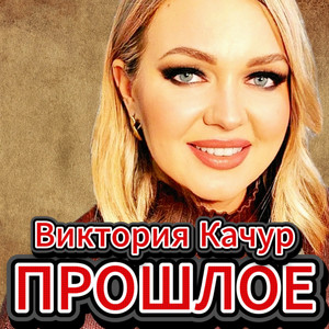 Прошлое by Виктория Качур