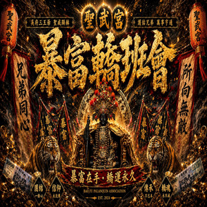 暴富轎班會 by DUEN