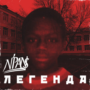 Иди by N'Pans