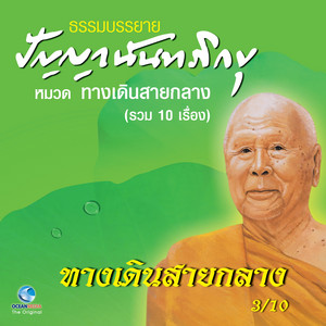 ทางเดินสายกลาง