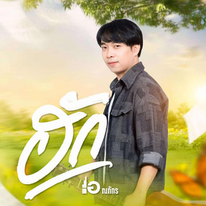 ฮัก