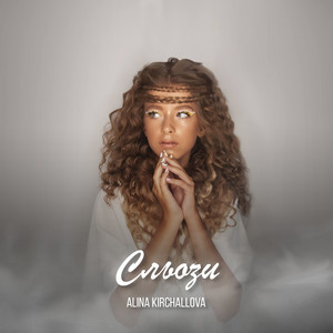 ALINA KIRCHALLOVA — Сльози