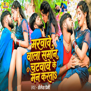 Marwave Wala Saman Chatawave Ke Man Karta by Shailesh Premi