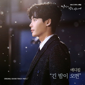 긴 밤이 오면 by Eddy Kim