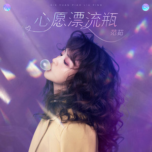 心愿漂流瓶 - 和声伴奏版 by 范茹