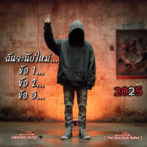 ฉันจะนับใหม่...ข้อ1...ข้อ2...ข้อ3... by UNHEARD MUSIC