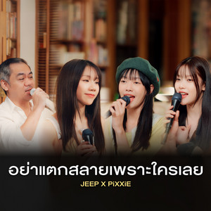 อย่าแตกสลายเพราะใครเลย by JEEP, PiXXiE