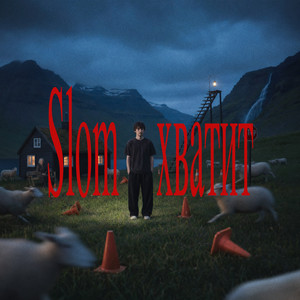 Хватит by Slom, loseluv