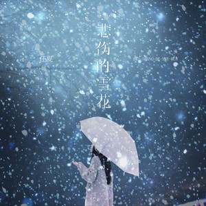 悲傷的雪花 by 任夏