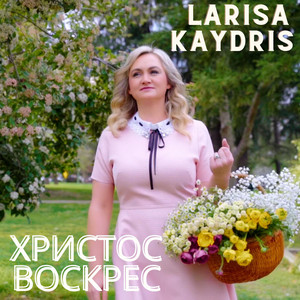 Христос Воскрес