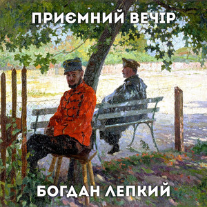 Богдан лепкий