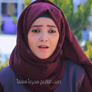 مادلين العبسي - دمت للتاريخ