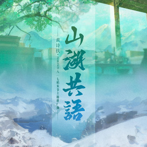 山湖共语 by 黄诗扶