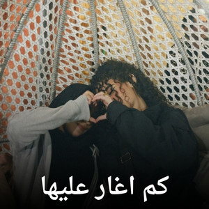 Shahouda II - كم اغار عليها