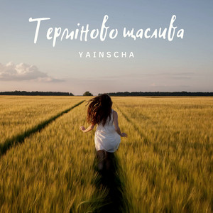 Yainscha — Терміново щаслива