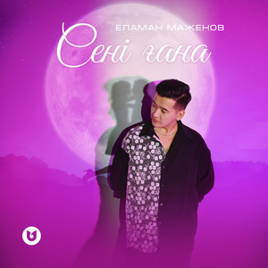 Маженов Еламан - Сені ғана