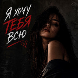 Я хочу тебя всю by VEREMEEV, Лёша Бином