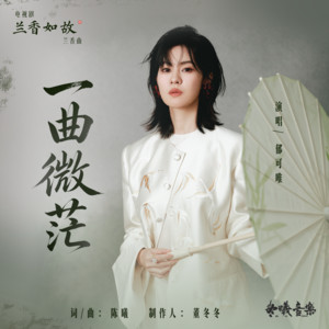 一曲微茫 (电视剧《兰香如故》兰香曲) by Yisa Yu