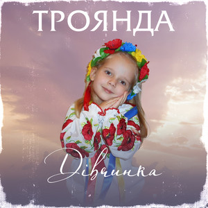 Троянда — Дівчинка