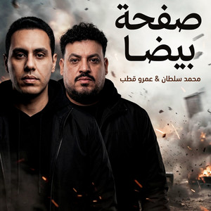 محمد سلطان & Amr Kotb - صفحه بيضا