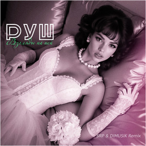 Взгляды на ней (SRP & DIMUSIK Remix)