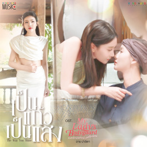 เป็นแก้วเป็นแสง (The Way You Shine) - From My Lady's Bodyguard องครักษ์พิทักษ์แม่หญิงจอมซน by Eye Palita