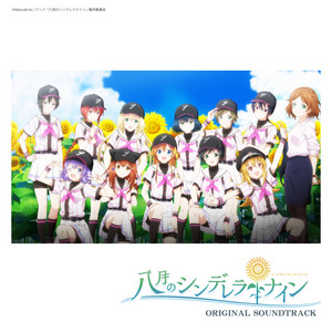 非売品CD ファン感謝デーver. 八月のシンデレラナイン