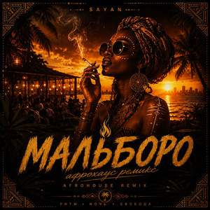 Мальборо - Afro House by Summertimeflow