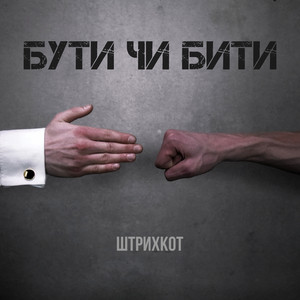 ShtrihKot — Бути чи бити