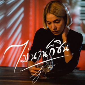 fin - ไม่นานก็ชิน