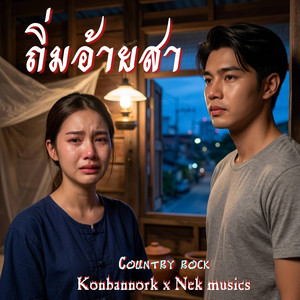 ถิ่มอ้ายสา by Nek musics